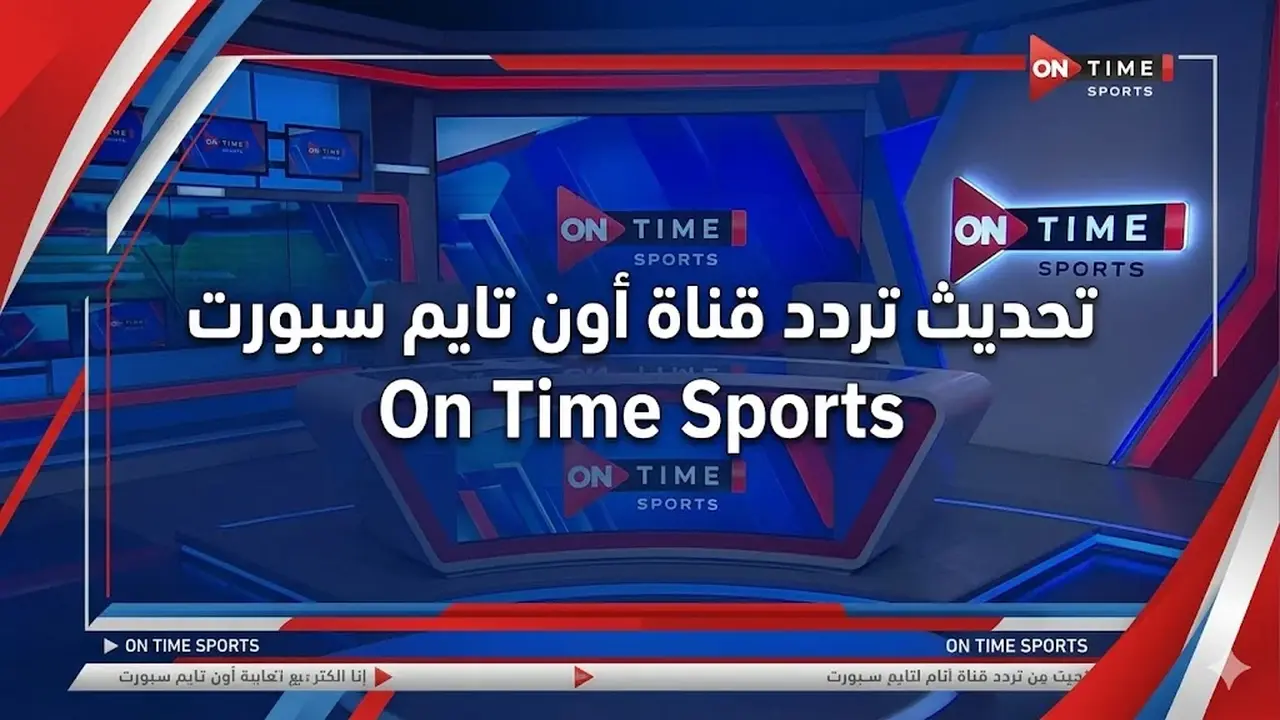 تحديث تردد قناة أون تايم سبورت بجودة HD على النايل سات